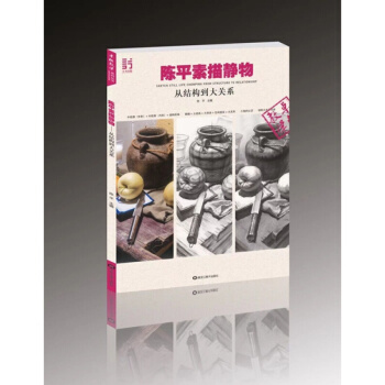 2018卓越教学陈平素描静物从结构到大关系 解构经典基础3正版 pdf epub mobi 电子书 下载