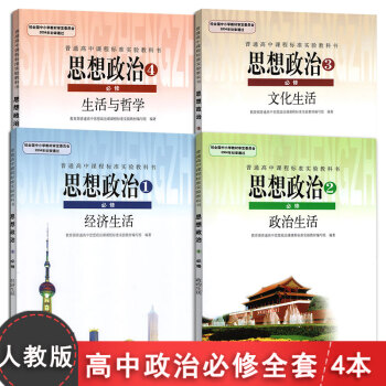 2018正版 高中政治課本必修全套4本 人教版高中政治必修1-4思想政治必修2必修1必修3必修4教科 pdf epub mobi 電子書 下載