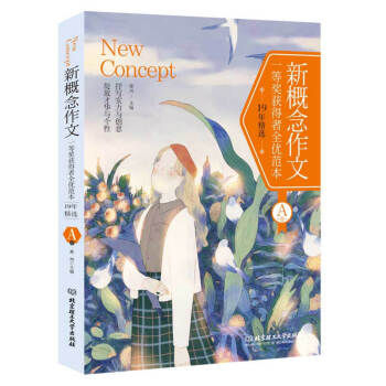 新概念作文一等奬獲得者全優範本19年精選 A捲 黃興 編 北京理工大學齣版社 中學生寫作書籍 中小學 pdf epub mobi 電子書 下載