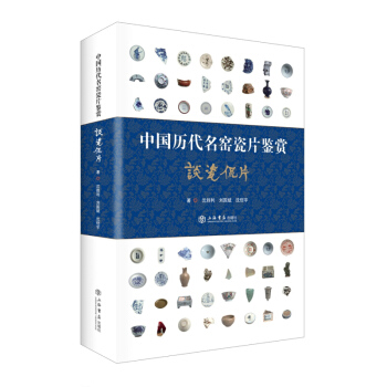 中国历代名窑瓷片鉴赏 谈瓷侃片 历代瓷器收藏与鉴赏中国瓷器鉴藏全名窑瓷器历代窑口釉彩瓷器纹饰知识 器 pdf epub mobi 电子书 下载