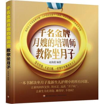 千名月嫂的培训师教你坐月子 轻松坐月子 新生儿护理常见问题 产后调理书籍 产妇心理减压书籍 科学做月