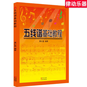 正版五线谱基础教程 黄红盈初学入门音乐理论教材基础乐理 pdf epub mobi 电子书 下载