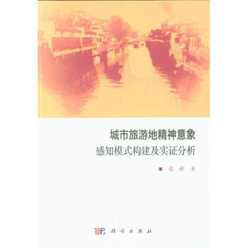 城市旅遊地精神意象感知模式構建及實證分析 pdf epub mobi 電子書 下載
