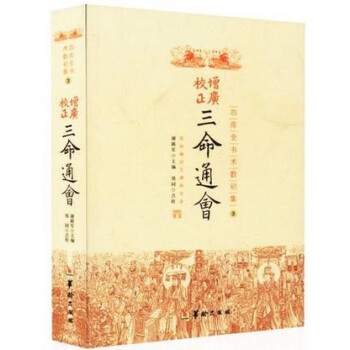 正版 增广校正 三命通会 华龄 简体横排文渊阁全书预测八字阴阳五行 三命通会第二部-四库全书白话图解 pdf epub mobi 电子书 下载