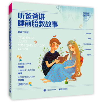听爸爸讲睡前胎教故事 幸福时光胎教系列 菅波著 孕产胎教故事书 孕期准爸爸胎前教育胎教书籍 宝宝胎教