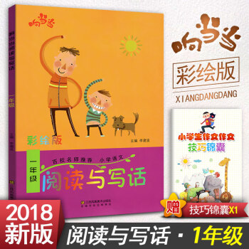 閱讀與寫話 一年級閱讀與寫作趣味閱讀快樂寫作 彩繪版拼音注音 小學語文1年級作文課教學參考資料書讀寫 pdf epub mobi 電子書 下載