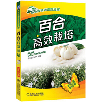 百閤高效栽培 高效種植緻富直通車 百閤栽培技術 病蟲害防治 農作物種植技術 蔬菜栽培管理技術大全 農 pdf epub mobi 電子書 下載