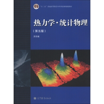 热力学 统计物理 第五版 pdf epub mobi 电子书 下载