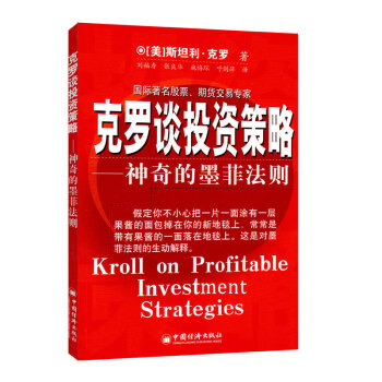 【投资技巧】克罗谈投资策略(神奇的墨菲法则)克罗Krol S 金融投资分析书籍 期货交易 投资策略介 pdf epub mobi 电子书 下载