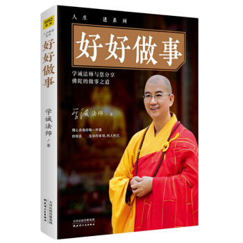 正版包郵 好好做事 學誠法師 著 pdf epub mobi 電子書 下載