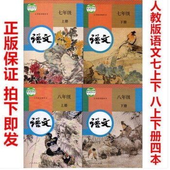 2018年新版人教部編版初中人教版語文全套4本七八年級上冊下冊共4本78年級上下冊總共4本中學語文課 pdf epub mobi 電子書 下載