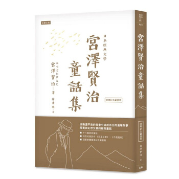 【中商原版】日本經典文學：宮澤賢治童話集（附紀念藏書票）港颱原版 日本經典文學 宮澤賢治 笛藤 日本 pdf epub mobi 電子書 下載