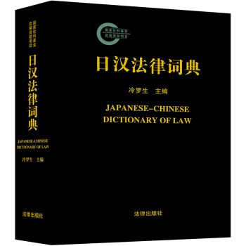 日汉法律词典 冷罗生 法律出版社 pdf epub mobi 电子书 下载
