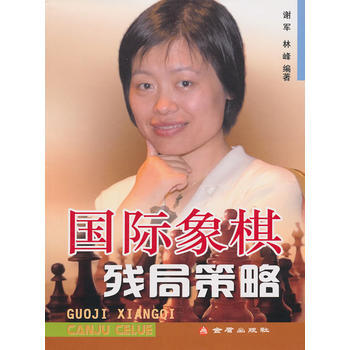国际象棋残局策略 pdf epub mobi 电子书 下载
