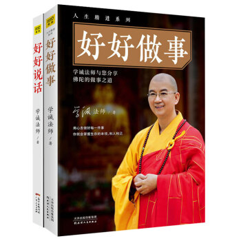 好好做事+好好说话 2册 学诚法师 pdf epub mobi 电子书 下载