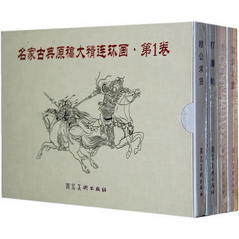 名傢古典原稿連環畫(全四冊) pdf epub mobi 電子書 下載