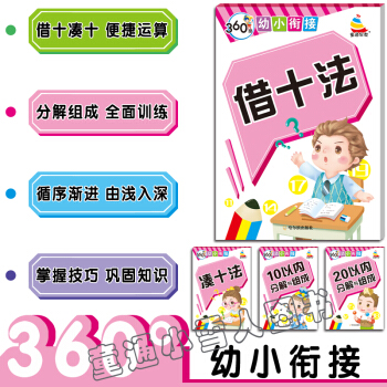 藉十法 湊十法 10以內分解與組成 20以內分解與組成 套裝 幼兒園3-4-5-6歲 哈爾濱齣版社