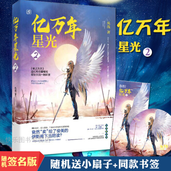 正版现货 亿万年星光 风浅作品 花火星际现代言情小说 亿万年星光2 pdf epub mobi 电子书 下载