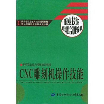 正版 CNC雕刻机操作技能书籍教程 职业技能短期培训教材 畅销书籍李渊志著作著中国劳动出版社