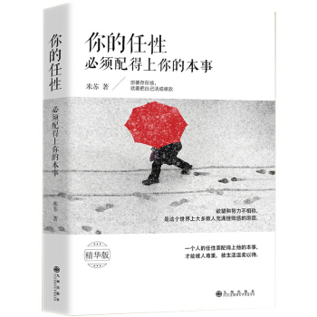 正版包郵 你的任性必須配得上你的本事 將來的你一定會感謝現在拼命的自己適閤女生女人的青春文學勵誌書籍 pdf epub mobi 電子書 下載