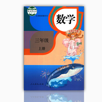 2018鞦小學教材課本數學書三年級上冊數學人教版 教材小學三年級上學期數學上冊義務教育教科書3年級數