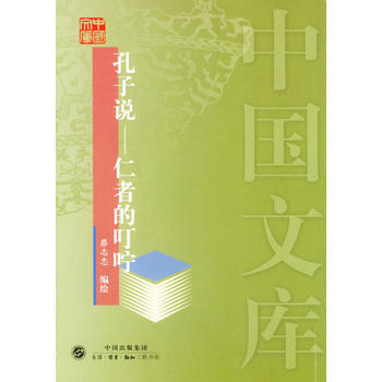 孔子说----仁者的叮咛——中国文库 pdf epub mobi 电子书 下载