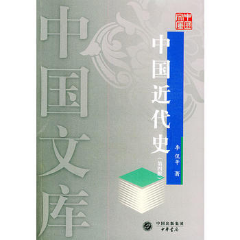 中國近代史(第四版)——中國文庫 pdf epub mobi 電子書 下載