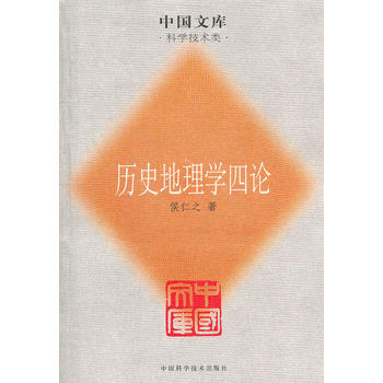 曆史地理學四論 pdf epub mobi 電子書 下載