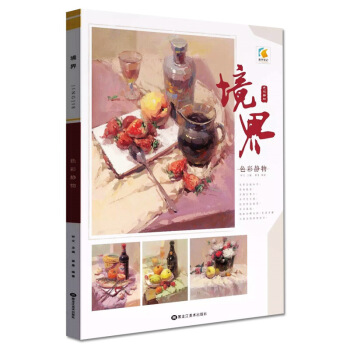 教学笔记 境界色彩静物 拳皇著 临本花卉单体组合色稿照片对画照画高考连考水粉书