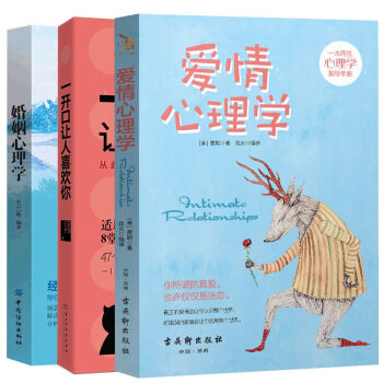 套裝三冊 一開口讓人喜歡你+愛情心理學+婚姻心理學 夫妻感情溝通技巧書 pdf epub mobi 電子書 下載