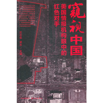 窥视中国:美国情报机构眼中的红色对手