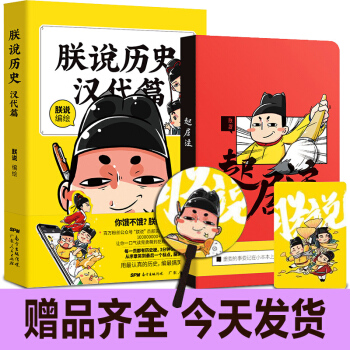 朕说历史汉代篇 萌主朕御驾亲说深挖大汉朝历史实锤与风俗文化书籍历史书籍 历史漫画书畅销书籍 pdf epub mobi 电子书 下载