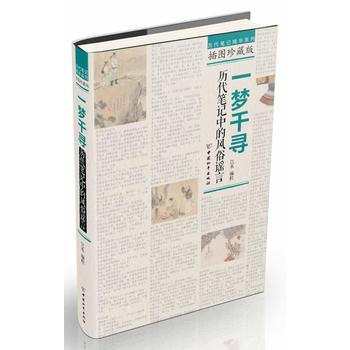 一夢韆尋：曆代筆記中的風俗謠言 pdf epub mobi 電子書 下載