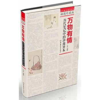 万物有情:历代笔记中的珍禽异木