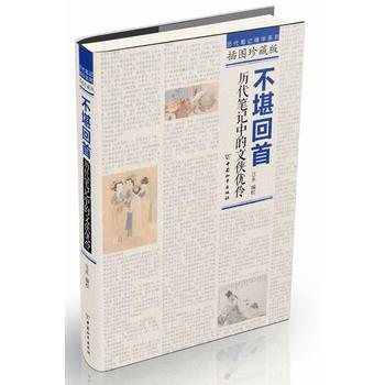 不堪迴首：曆代筆記中的文俠優伶 pdf epub mobi 電子書 下載