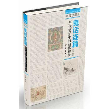 鬼话连篇：历代笔记中的仙佛神怪 pdf epub mobi 电子书 下载