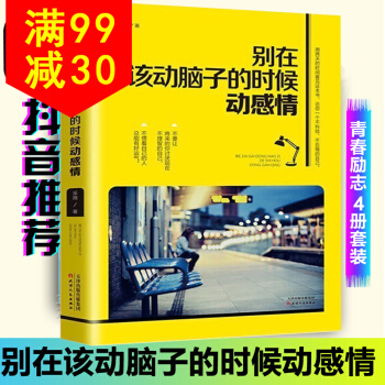 抖音同款 彆在該動腦子的時候動感情 采薇著 情感理智自我管理 青春勵誌書籍 暢銷書 情感管 pdf epub mobi 電子書 下載
