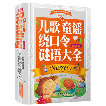 中国少儿必读金典：儿歌童谣绕口令谜语大全（精装） 龚勋儿童文学天地出版社 97875455 pdf epub mobi 电子书 下载