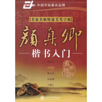 名家名帖精选毛笔字帖-颜真卿楷书入门(第2版) 施志伟 9787313042088 上 pdf epub mobi 电子书 下载