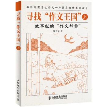 现货寻找作文王国上 陈智文 故事版的作文辞典小学语文作文辅导书 小学生作文阅读训练小学生作文起步 1 pdf epub mobi 电子书 下载