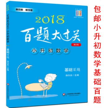 区域2018百题大过关 小升初数学基础百题 修订版 刷百题做学霸 2018年小升初数学复习教材 pdf epub mobi 电子书 下载
