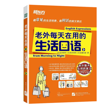 老外每天在用的生活口語（生活場景+英文錶達）新東方英語學習書 老外每天在用的英文 英語自學教材 英語 pdf epub mobi 電子書 下載