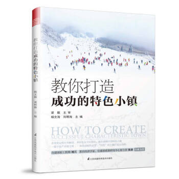 教你打造成功的特色小镇 建筑 城乡规划 市政工程 城乡规划书籍 pdf epub mobi 电子书 下载