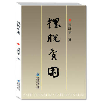 習近平係列黨政閱讀用書 擺脫貧睏