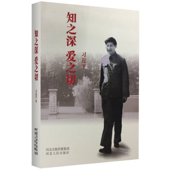 习近平系列党政阅读用书 知之深爱之切