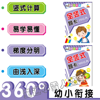 全竖式口算题卡 20以内 100以内 套装2本 幼小衔接 幼儿园3-4-5-6岁 哈尔滨出版社