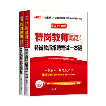 2018年特岗教师招聘考试用书教材历年真题库试卷云南广西陕西贵州河南四川河北吉林湖南山西甘肃省中小学 pdf epub mobi 电子书 下载