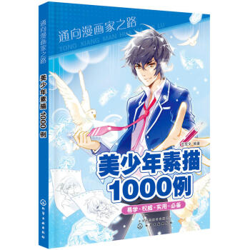 通嚮漫畫傢之路--美少年素描1000例 漫畫素描技法 漫畫教程書 動漫繪畫教