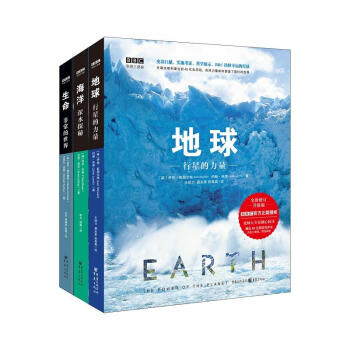 BBC科普三部曲（地球+生命+海洋） BBC标杆之作，全球科普典范！全面修订升级，北师大专家倾心校译 pdf epub mobi 电子书 下载