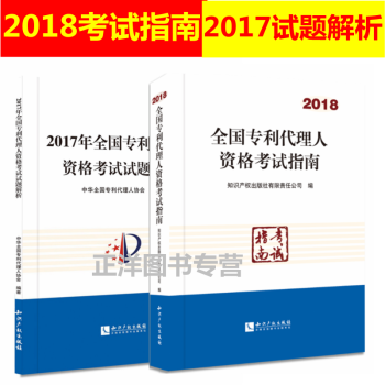 2本 2018全国专利代理人资格考试指南+2017年全国专利代理人资格考试试题解析专利代 pdf epub mobi 电子书 下载